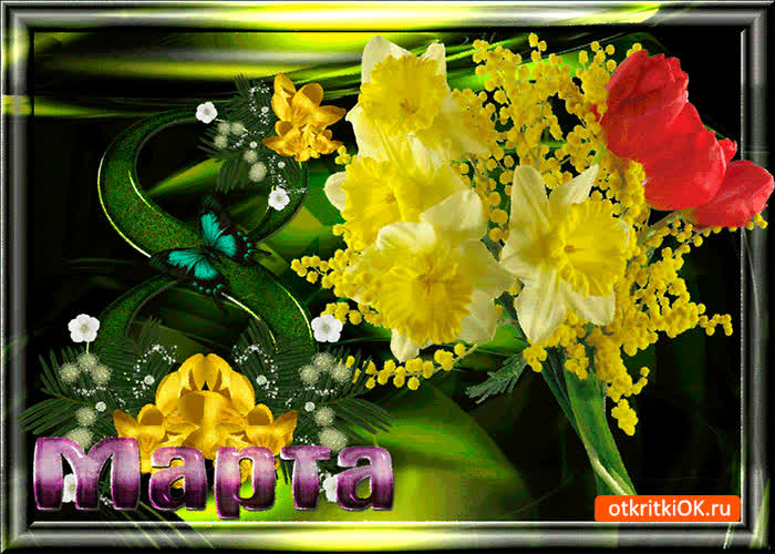 Картинка нарциссы на 8 марта