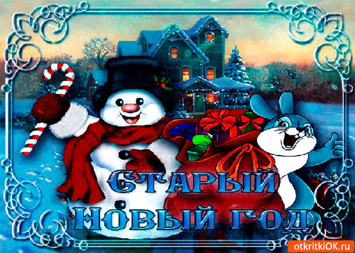 Картинка наш любимый старый новый год