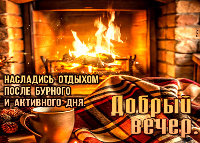 Postcard насладись отдыхом после бурного и активного дня