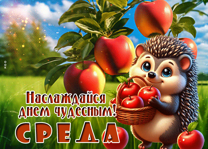 Postcard наслаждайся днем чудесным! среда