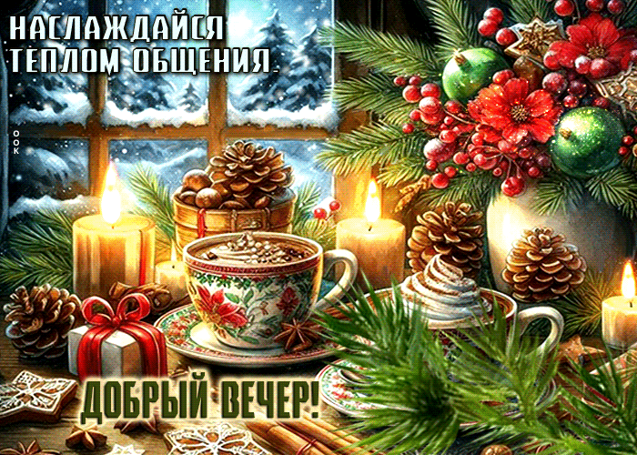 Picture наслаждайся теплом общения! добрый вечер