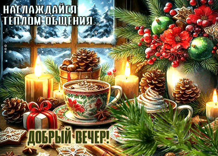 Picture наслаждайся теплом общения! добрый вечер