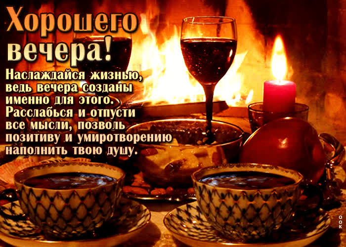 Picture наслаждайся жизнью, ведь вечера созданы именно для этого