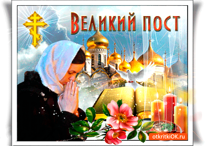 Картинка настал великий пост