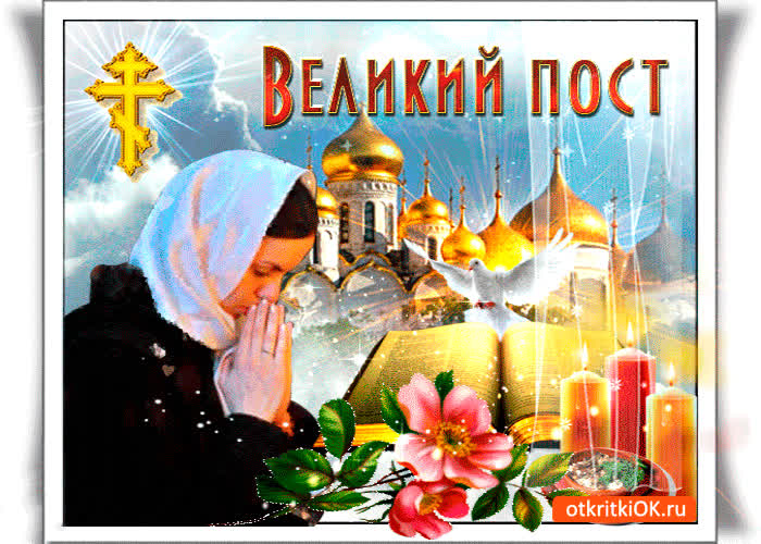 Картинка настал великий пост