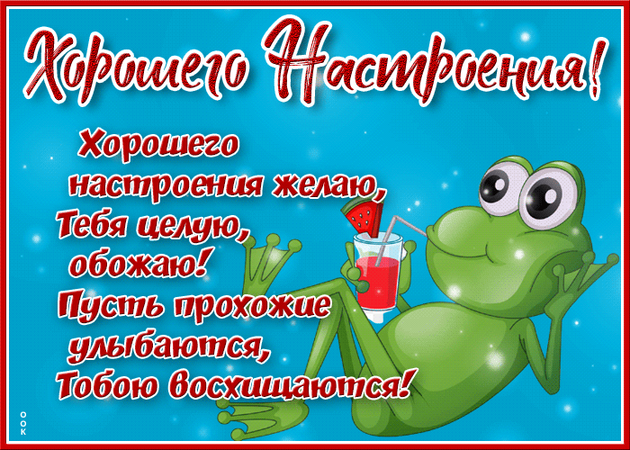 Открытка настроения хорошего