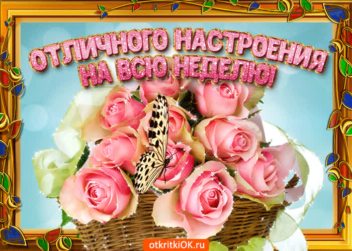 Картинка настроения на всю неделю