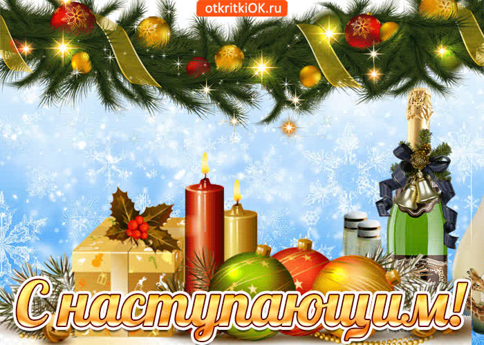 Картинка наступает новый год