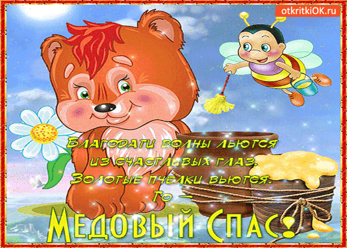 Открытка наступил медовый спас