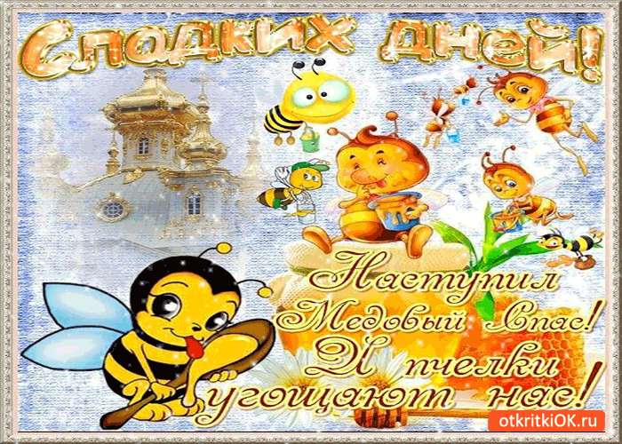 Картинка наступил медовый спас! сладких тебе дней!