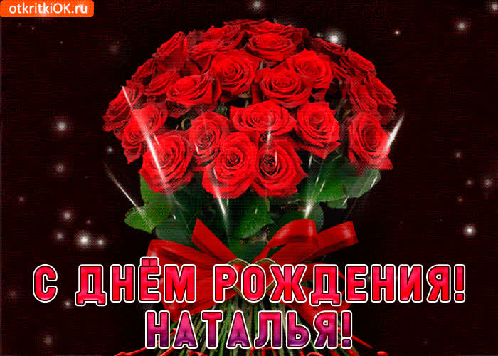 Картинка наталья с праздником тебя