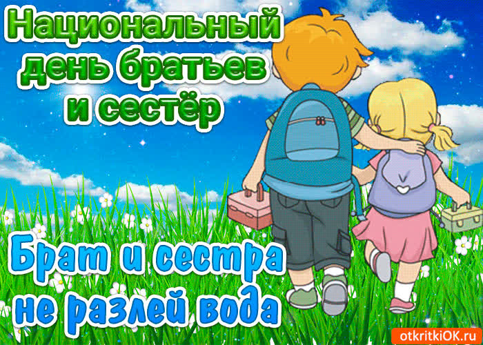 Картинка национальный день братьев и сестёр