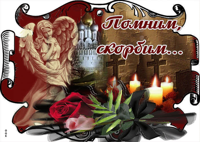 Картинка навечно в наших сердцах