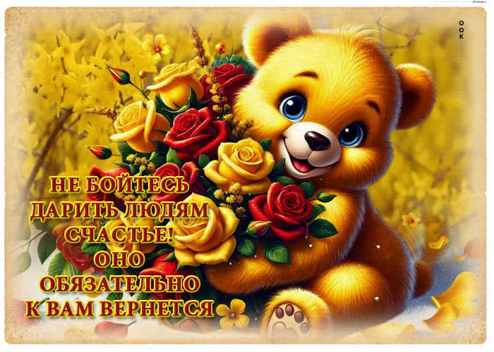 Picture не бойтесь дарить людям счастье! оно обязательно к вам вернется