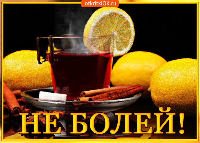 Картинка не болей, выздоравливай скорей