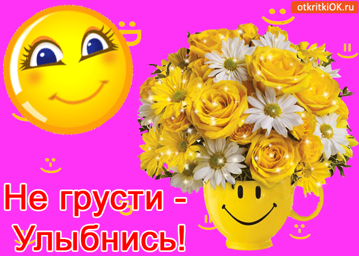 Открытка не грусти - улыбнись!