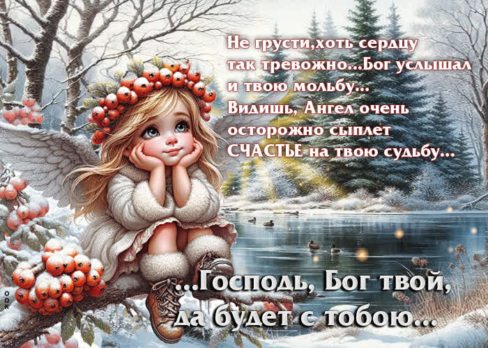 Postcard не грусти, хоть сердцу так тревожно. бог услышал и твою мольбу
