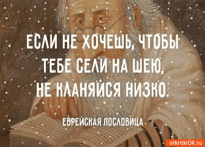 Картинка не кланяйся низко