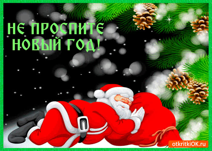 Картинка не проспите новый год