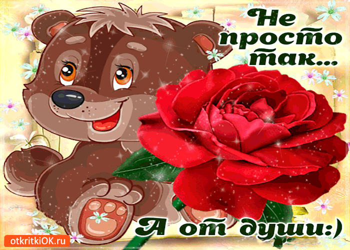 Открытка не просто так, а от души!
