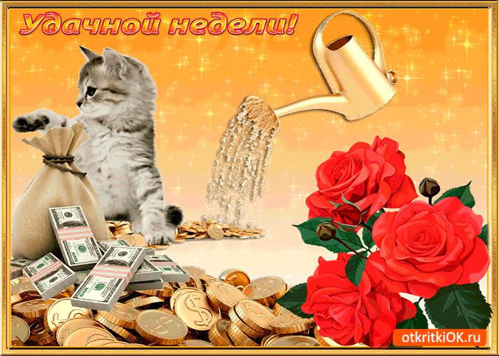 Картинка недели полной удачи