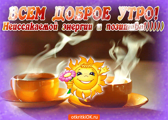 Картинка неиссякаемой энергии и позитива