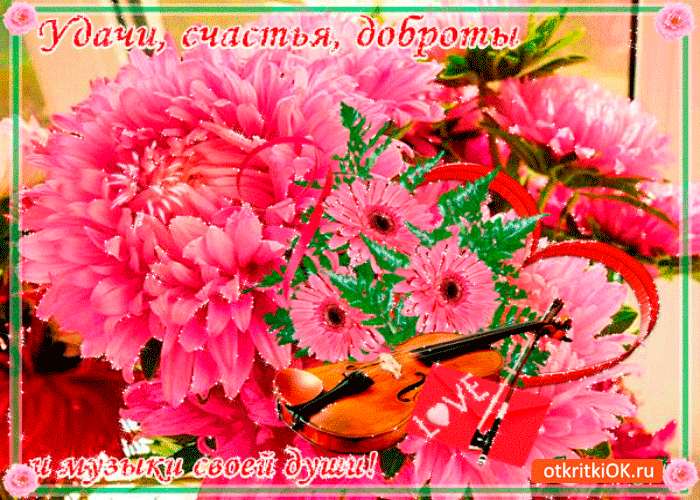 Открытка нежной музыки твоей души
