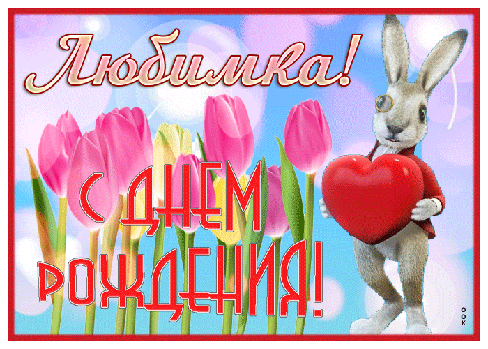 Postcard необычайная открытка с зайчиком с днем рождения