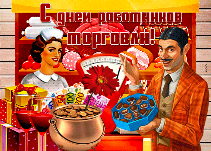 Открытка необычная картинка день работников торговли