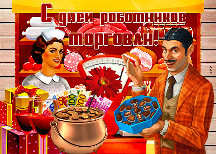 Открытка необычная картинка день работников торговли