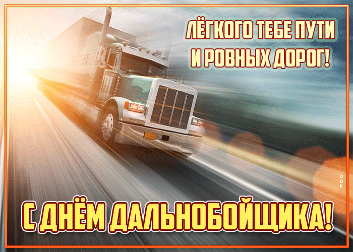 Картинка необычная открытка день дальнобойщика