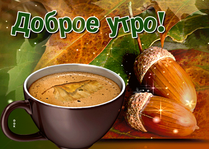 Открытка необычная открытка доброе утро