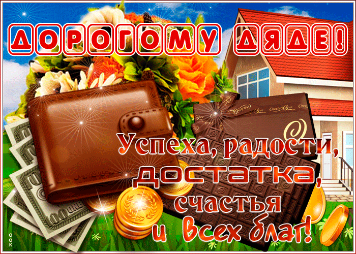 Картинка необычная открытка дяде