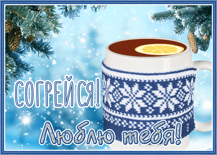 Открытка необычная открытка папе, согрейся, люблю тебя