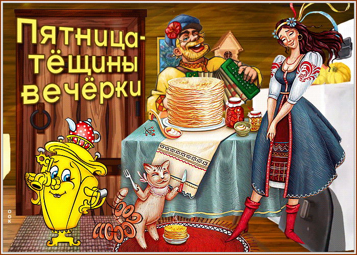 Картинка необычная открытка пятница - тещины вечерки