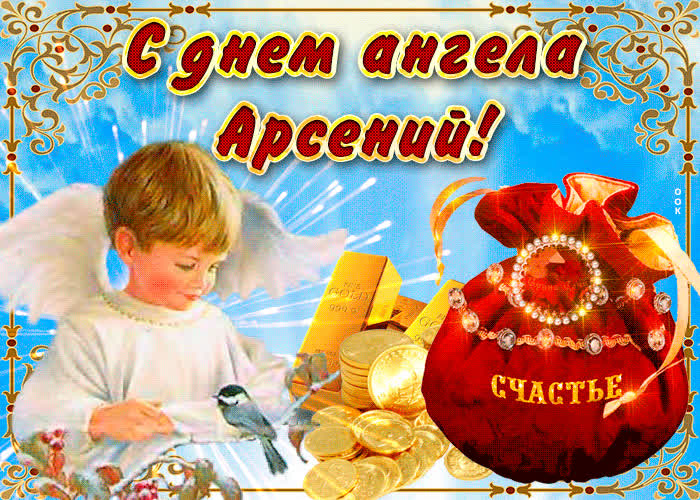 Картинка необычная открытка с днем ангела арсений