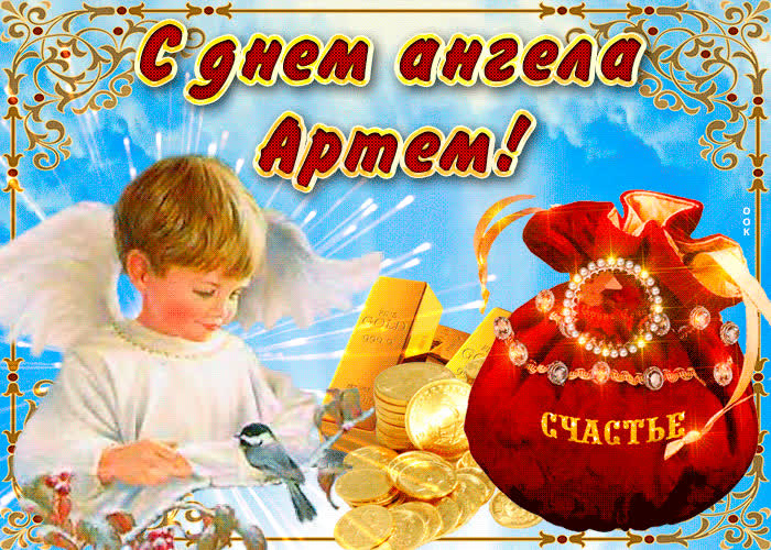 Картинка необычная открытка с днем ангела артем