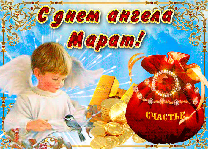 Открытка необычная открытка с днем ангела марат
