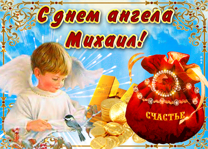 Открытка необычная открытка с днем ангела михаил