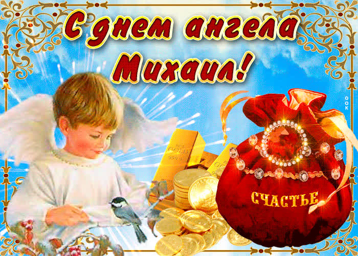 Открытка необычная открытка с днем ангела михаил