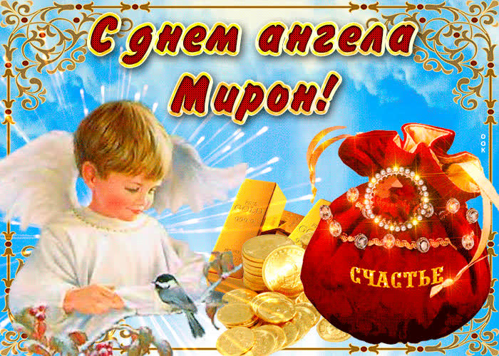 Открытка необычная открытка с днем ангела мирон
