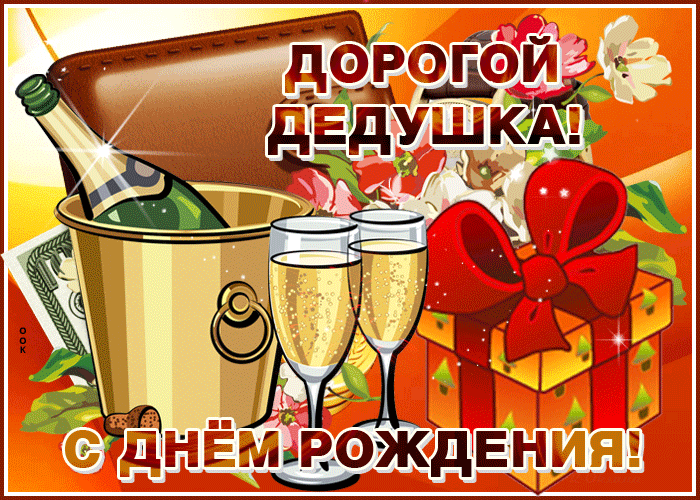 Открытка необычная открытка с днем рождения дедушке