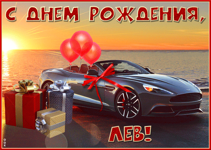 Открытка необычная открытка с днем рождения лев
