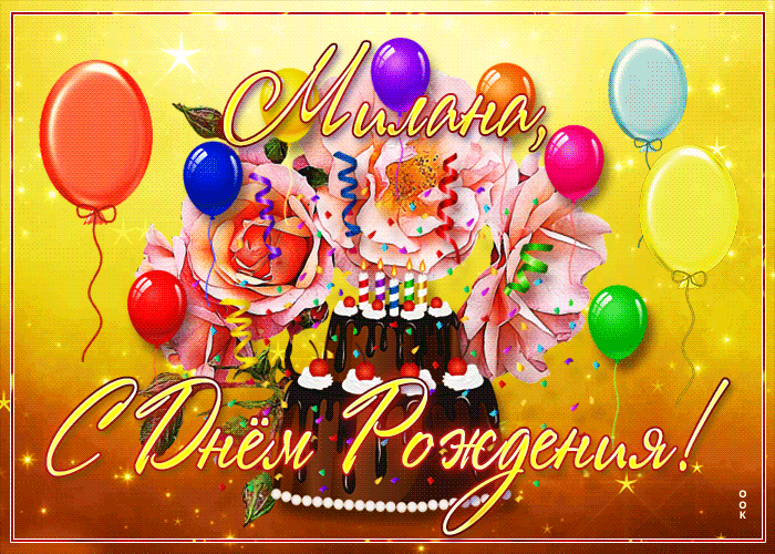 Открытка необычная открытка с днем рождения милана