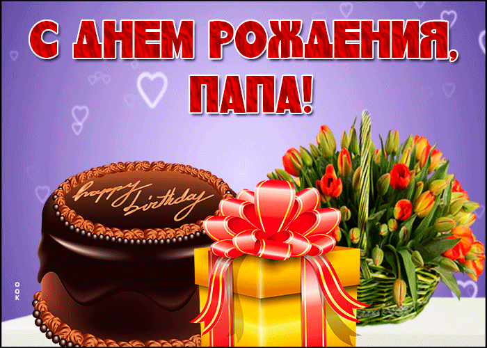 Открытка необычная открытка с днем рождения папе