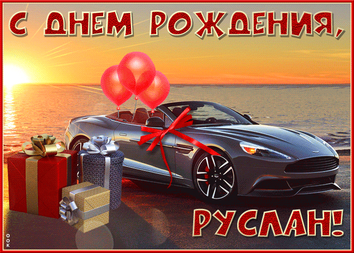 Открытка необычная открытка с днем рождения руслан