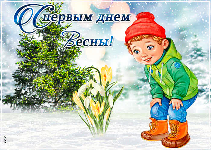 Картинка необычная открытка с первым днем весны