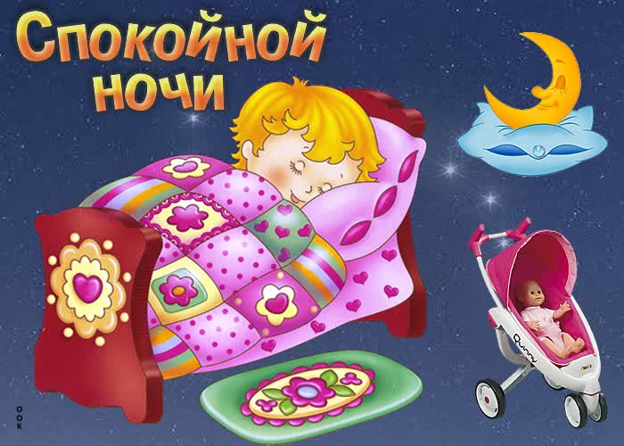 Открытка необычная открытка спокойной ночи
