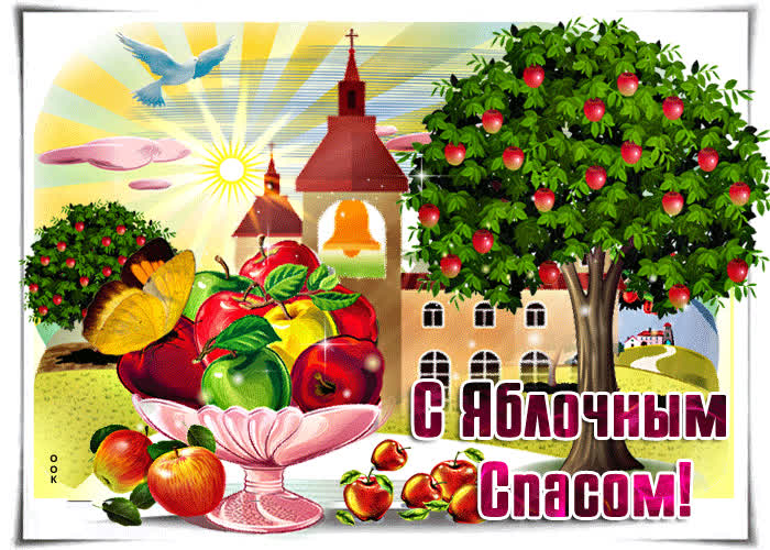 Картинка необычная открытка яблочный спас