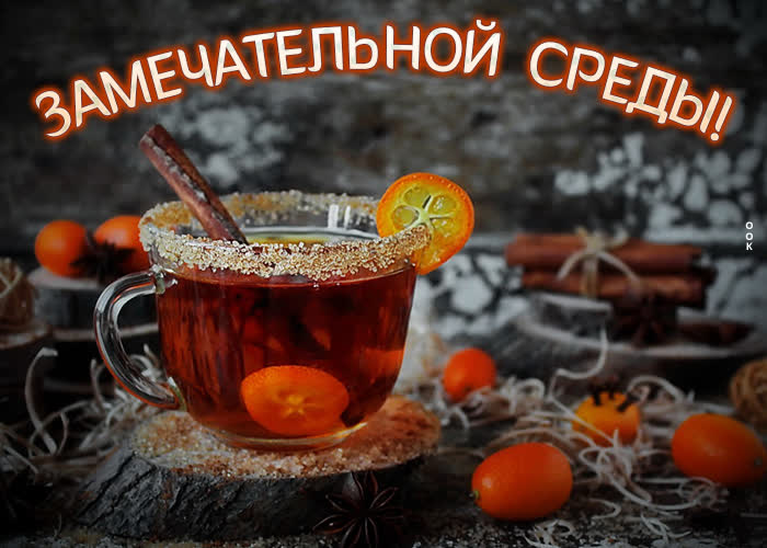 Картинка необычная открытка замечательной среды с чаем